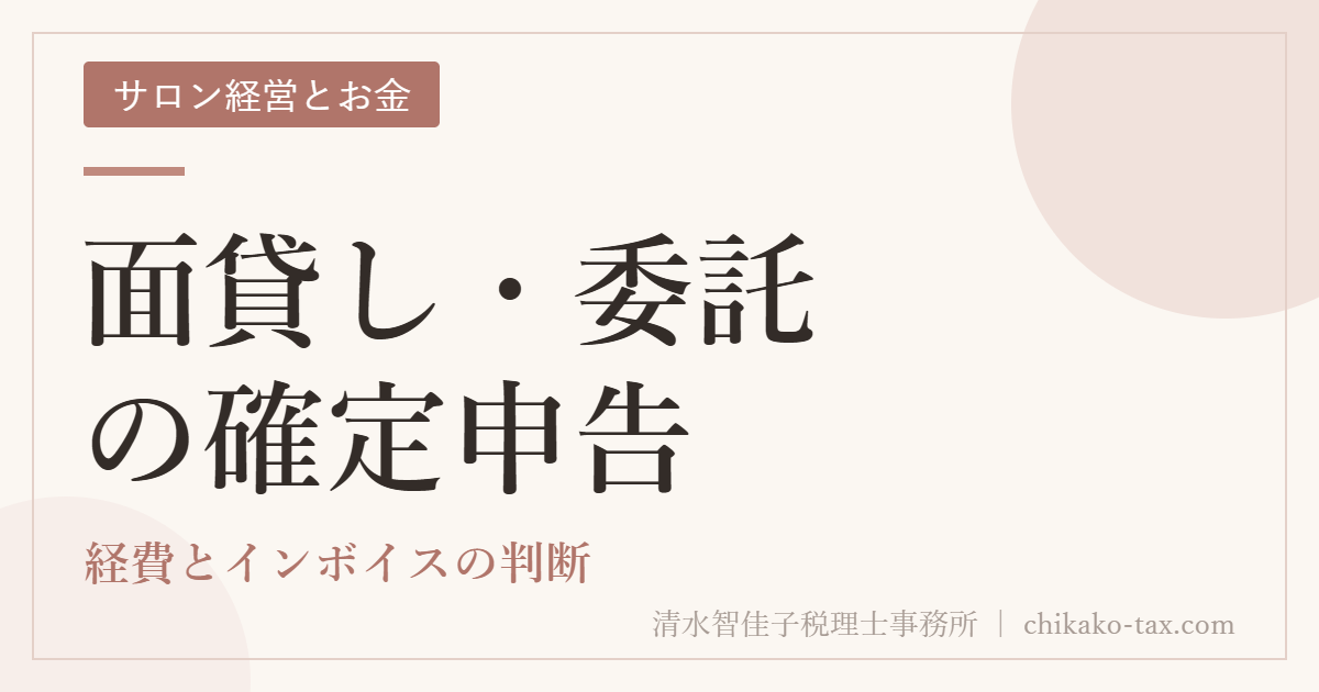 面貸し・委託の確定申告｜経費とインボイスの判断