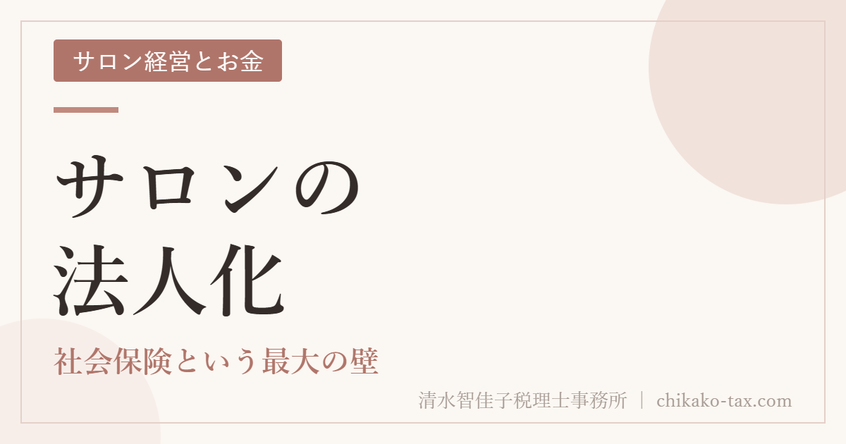 サロンの法人化｜社会保険という最大の壁