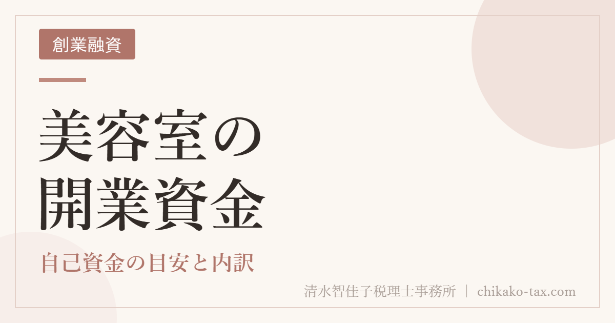美容室の開業資金｜自己資金の目安と内訳