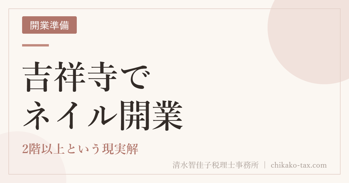 吉祥寺でネイル開業｜2階以上という現実解