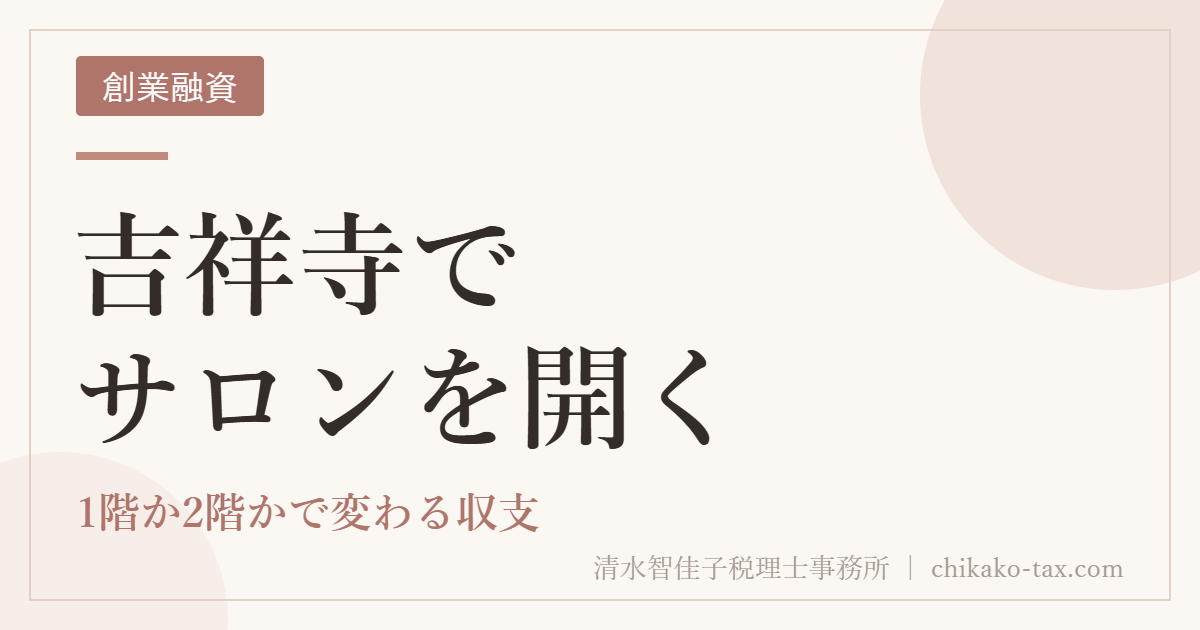 吉祥寺でサロンを開く｜1階か2階かで変わる収支
