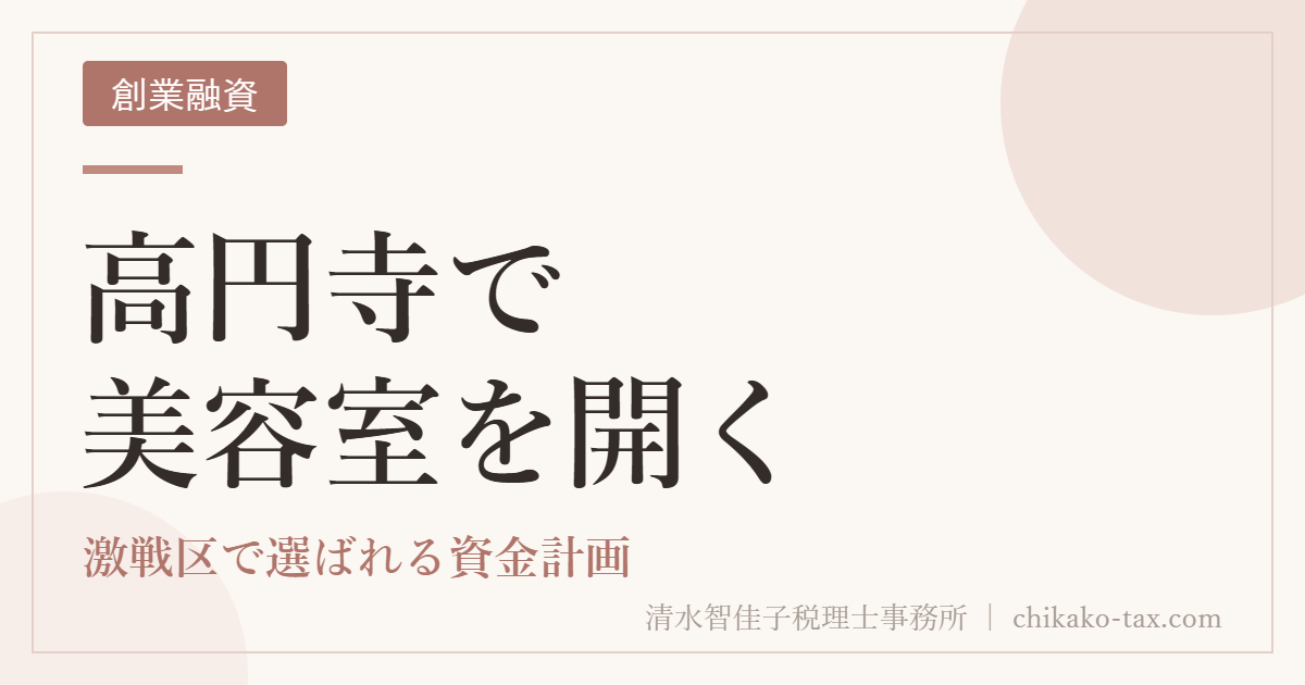 高円寺で美容室を開く｜激戦区で選ばれる資金計画