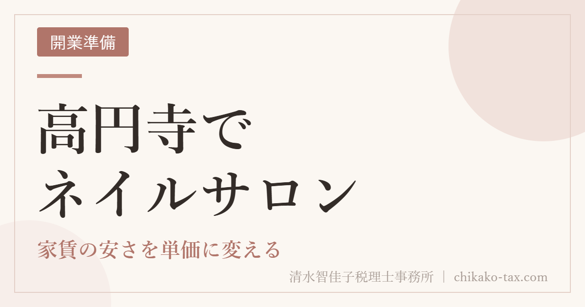 高円寺でネイルサロン｜家賃の安さを単価に変える