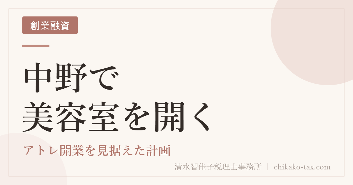 中野で美容室を開く｜アトレ開業を見据えた計画