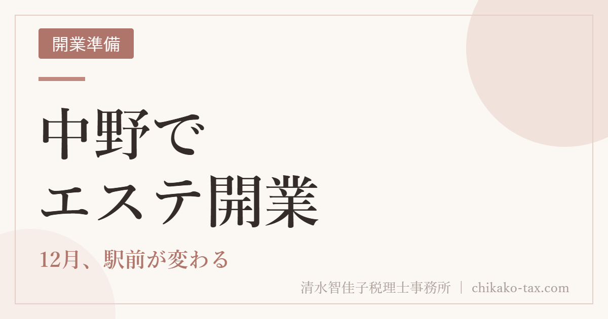 中野でエステ開業｜12月、駅前が変わる