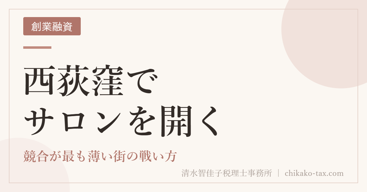 西荻窪でサロンを開く｜競合が最も薄い街の戦い方