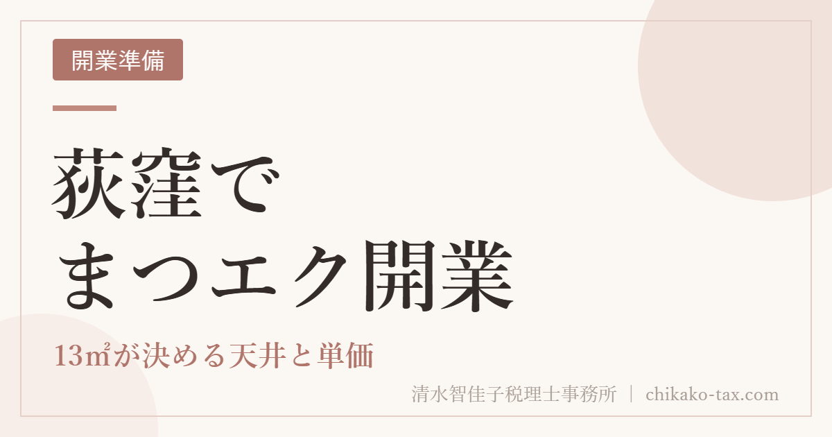 荻窪でまつエク開業｜13㎡が決める天井と単価