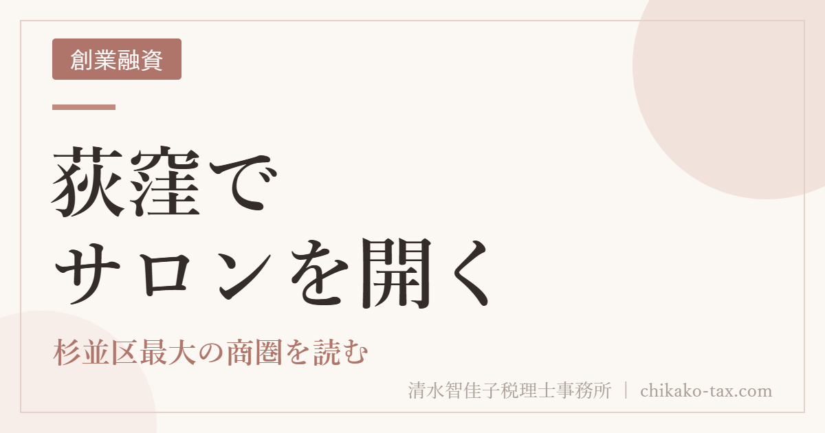 荻窪でサロンを開く｜杉並区最大の商圏を読む