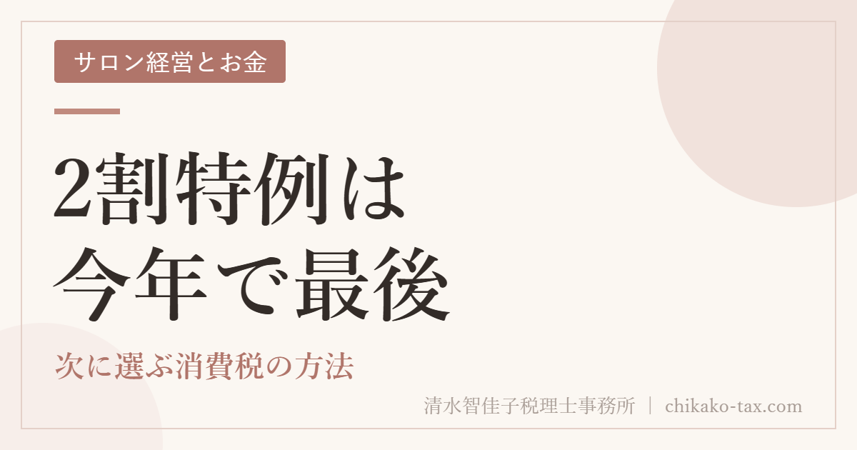 2割特例は今年で最後｜次に選ぶ消費税の方法