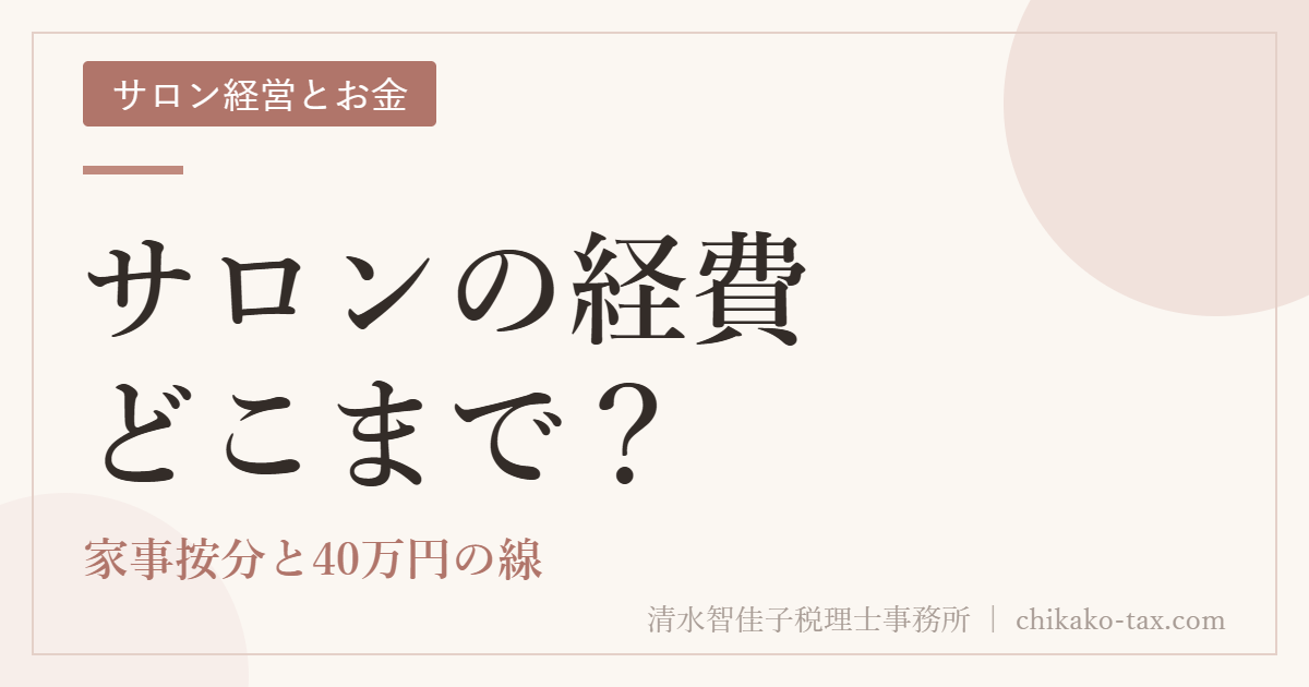 サロンの経費どこまで？｜家事按分と40万円の線