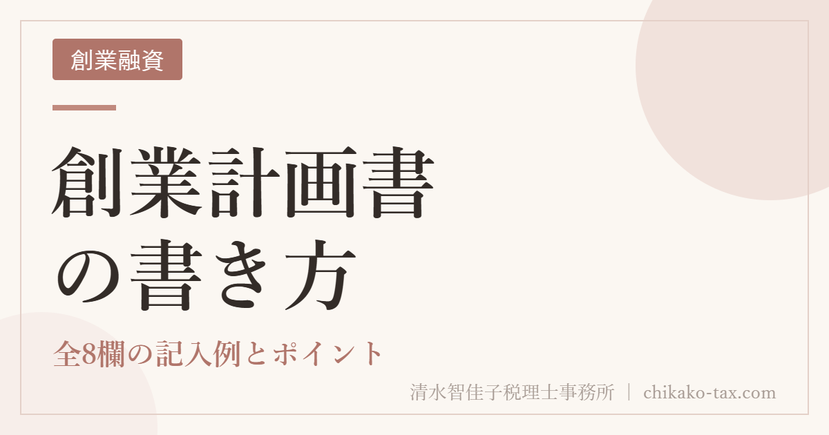 創業計画書の書き方｜全8欄の記入例とポイント