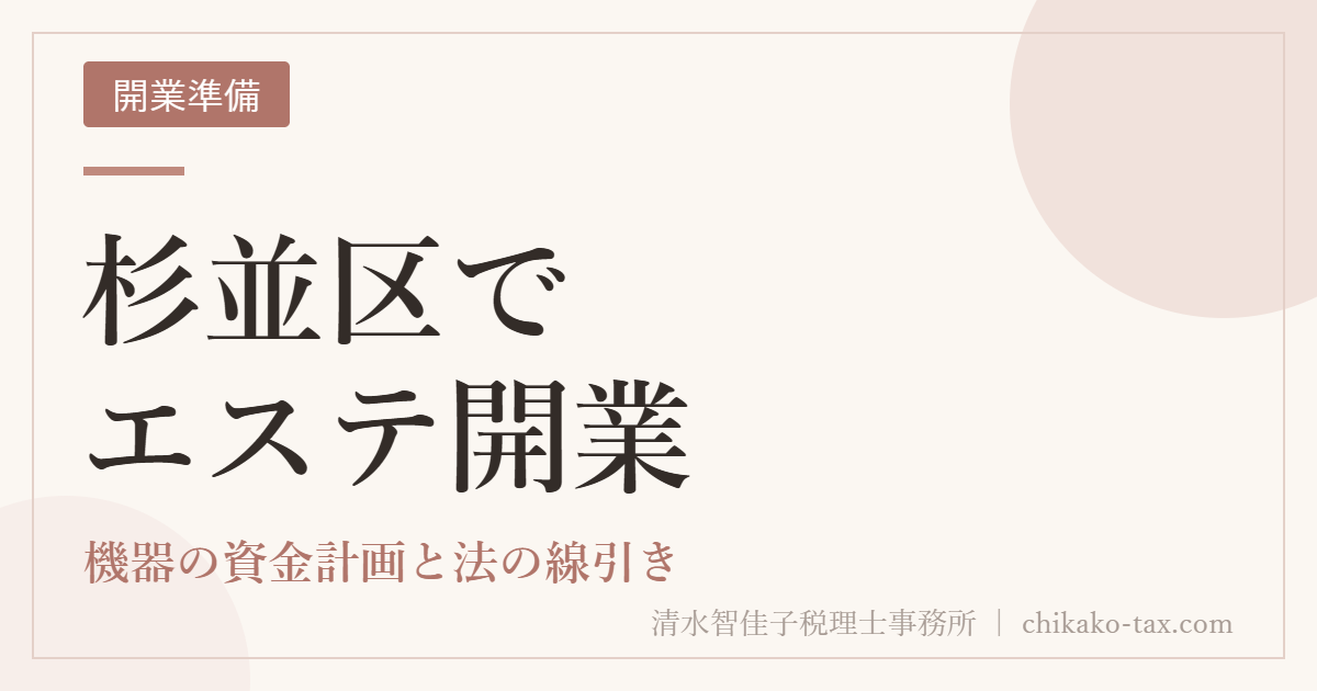 杉並区でエステ開業｜機器の資金計画と法の線引き