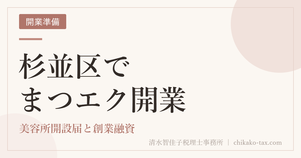 杉並区でまつエク開業｜美容所開設届と創業融資