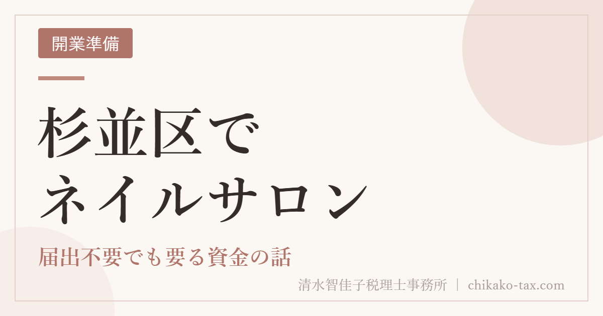 杉並区でネイルサロン｜届出不要でも要る資金の話