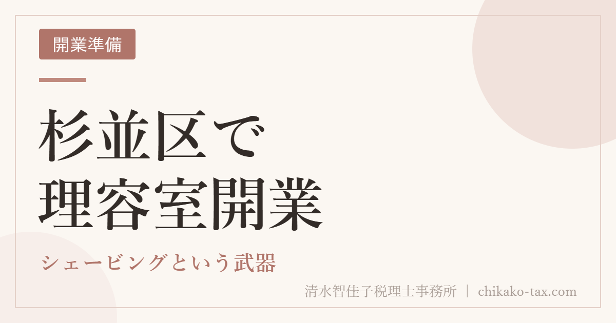 杉並区で理容室開業｜シェービングという武器