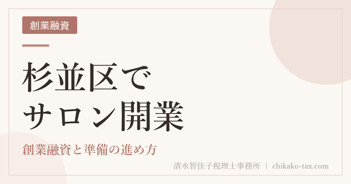 杉並区でサロン開業｜創業融資と準備の進め方