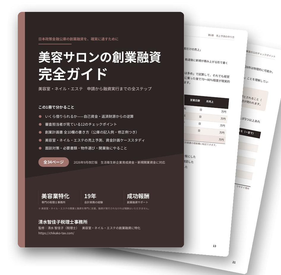 美容サロンの創業融資 完全ガイド（PDF・全34ページ）