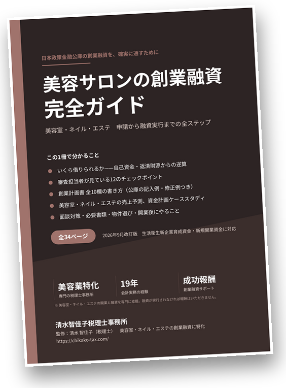 美容サロンの創業融資 完全ガイド（全34ページ）