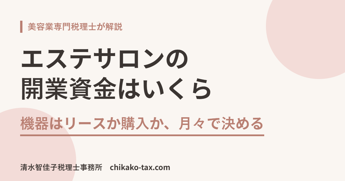 エステサロンの開業資金はいくら｜機器はリースか購入か、月々で決める