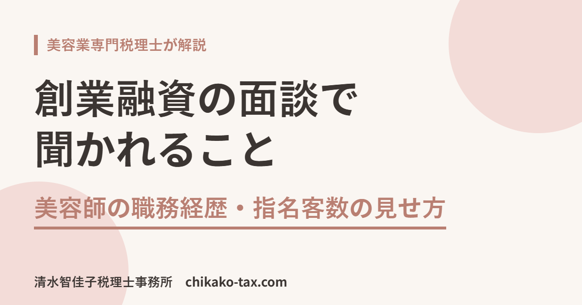 創業融資の面談で聞かれること｜美容師の職務経歴・指名客数の見せ方