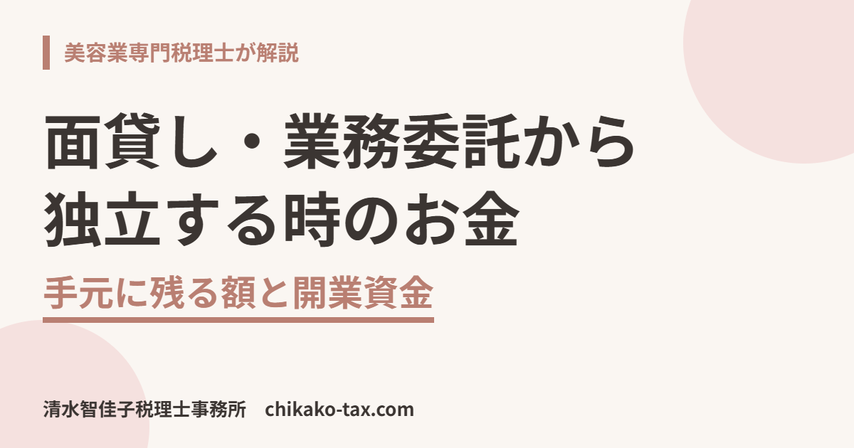 面貸し・業務委託から独立する時のお金