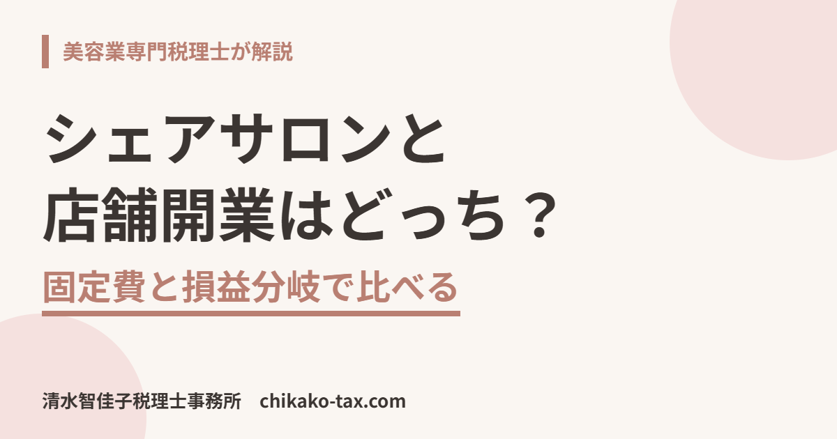 シェアサロンと店舗開業はどっちが得か